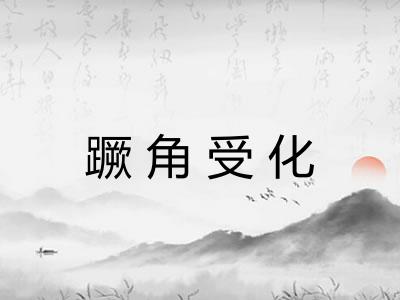 蹶角受化