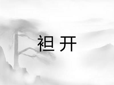 袒开