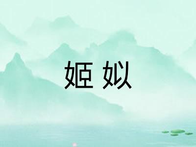 姬姒