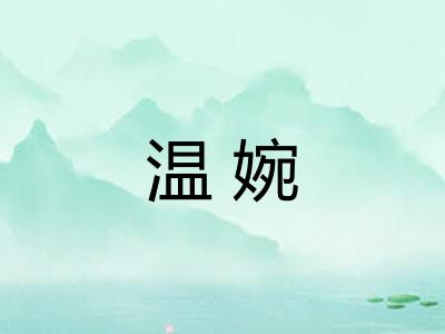 温婉