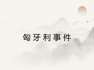 匈牙利事件