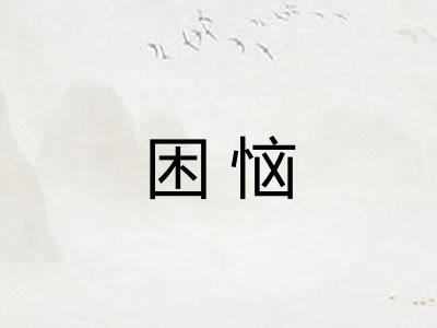 困恼