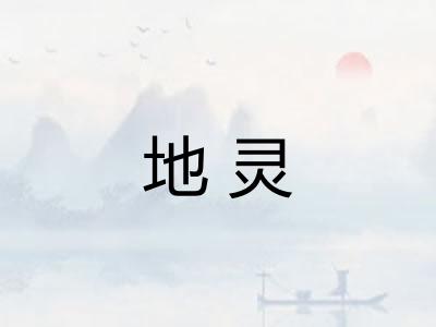 地灵