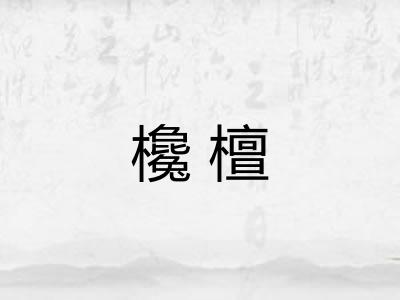 欃檀