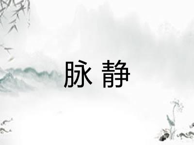 脉静
