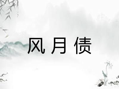 风月债