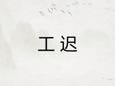工迟