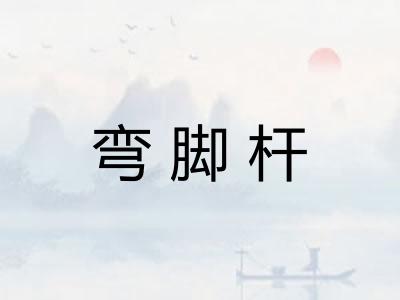 弯脚杆