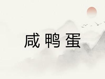 咸鸭蛋