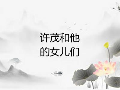 许茂和他的女儿们