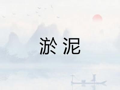 淤泥