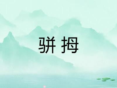 骈拇
