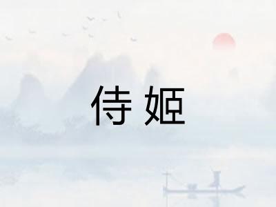 侍姬