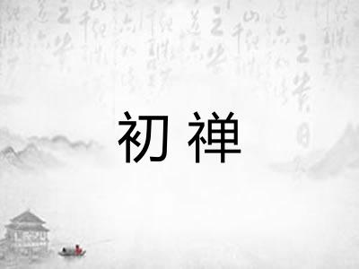 初禅