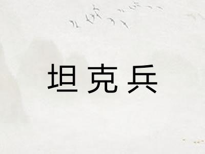 坦克兵