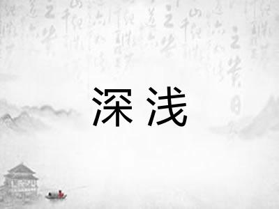 深浅