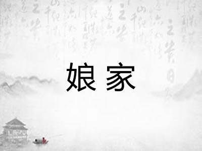 娘家