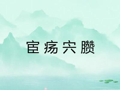 宦疡宍臜
