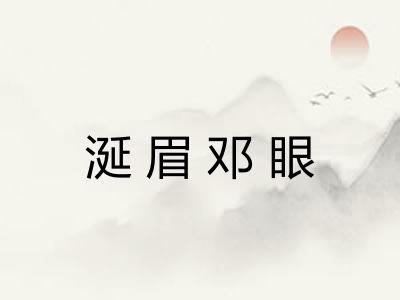 涎眉邓眼