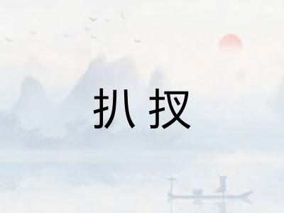 扒扠