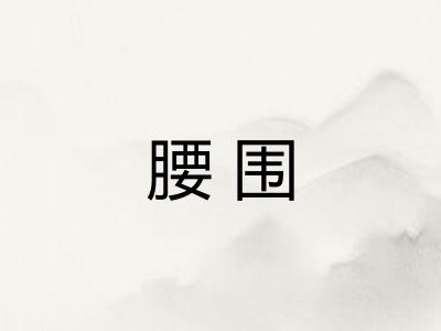 腰围