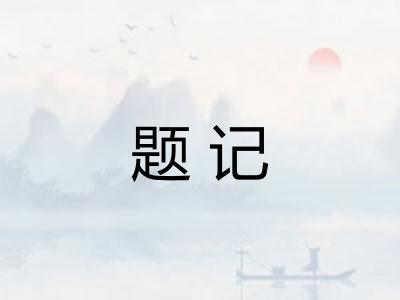 题记