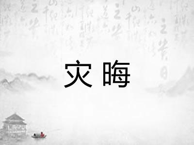 灾晦
