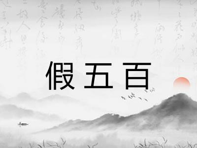 假五百