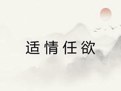 适情任欲
