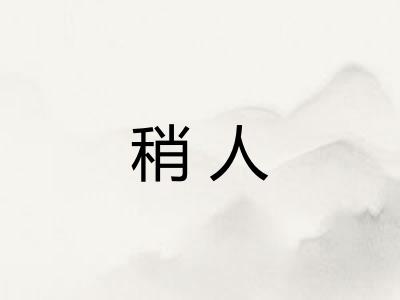 稍人