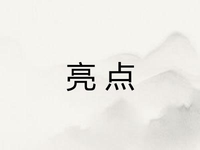 亮点