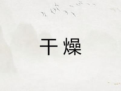 干燥