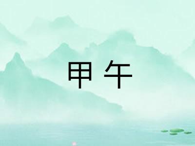 甲午