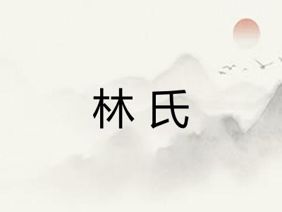 林氏