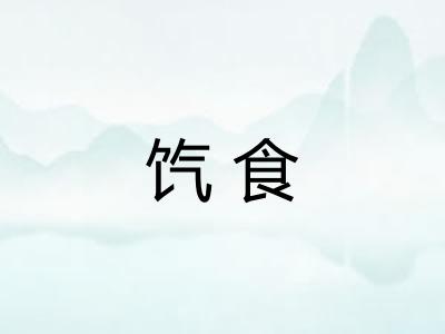 饩食