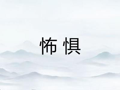 怖惧