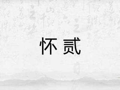 怀贰