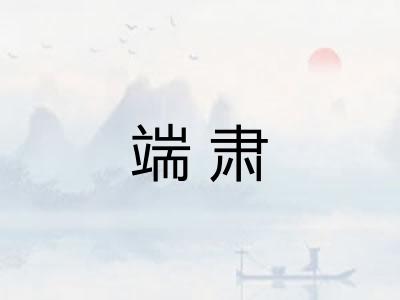 端肃