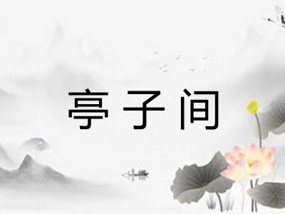 亭子间