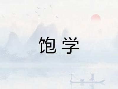 饱学