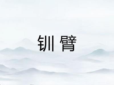 钏臂
