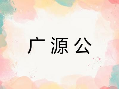 广源公