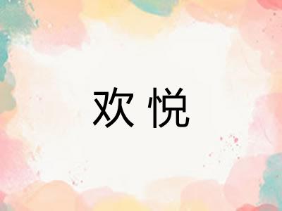 欢悦