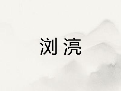 浏湸