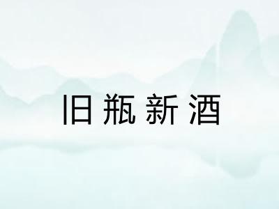 旧瓶新酒