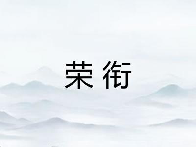 荣衔