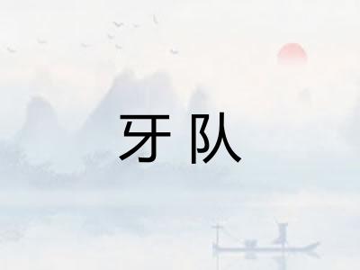 牙队