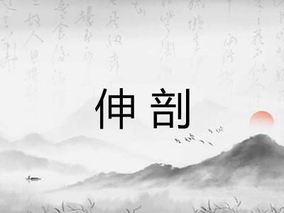 伸剖