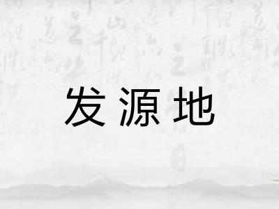 发源地
