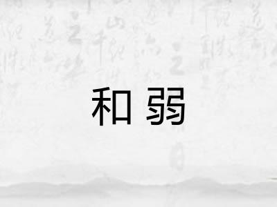 和弱
